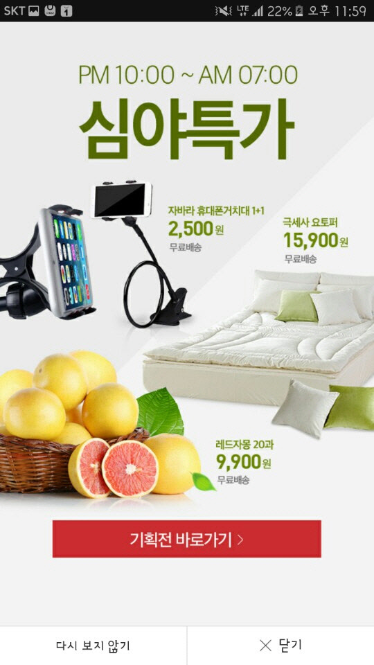 위메프 심야특가 모바일 앱 팝업